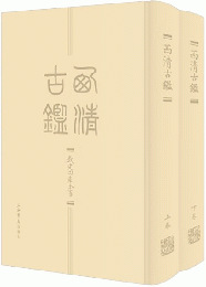 西清古鑑（全2冊）