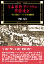 日本軍政下ジャワの華僑社会　『共栄報』にみる統制と動員