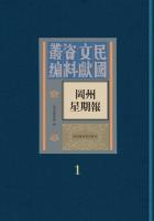 崗州星期報（全4冊）：民国文献資料叢編