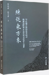 絲従東方来：隋唐洛陽城東運河両岸的胡人部落与絲綢之路的東方起点