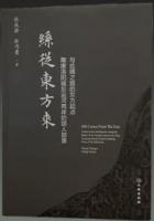 絲従東方来：隋唐洛陽城東運河両岸的胡人部落与絲綢之路的東方起点