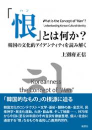 「恨〈ハン〉」とは何か?　韓国の文化的アイデンティティを読み解く