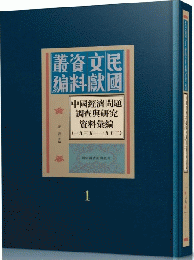 中国経済問題調査与研究資料彙編（1935-1952）全40冊：民国文献資料叢編