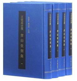 弇山堂別集（全４冊）王世貞全集