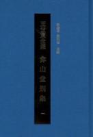 弇山堂別集（全４冊）王世貞全集