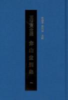 弇山堂別集（全４冊）王世貞全集