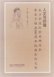 人文与価値 : 朱子学国際学術研討会曁朱子誕辰880周年紀念会論文集
