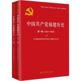 中国共産党福建歴史．第1巻（1921-1949）　上、下