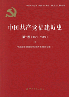 中国共産党福建歴史．第1巻（1921-1949）　上、下