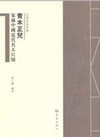 青木正儿家蔵中国近代名人尺牘（大象名家珍蔵）
