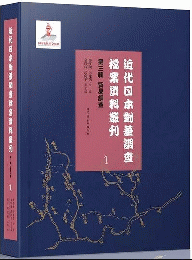 近代日本対華調査档案資料叢刊．第3輯・貿易調査（全60冊）日文