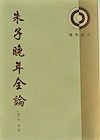 朱子晩年全論（理学叢書）