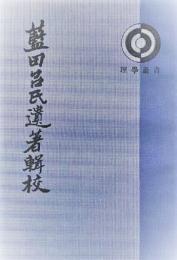 藍田呂氏遺著輯校（理学叢書）