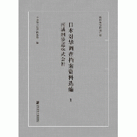 日本対華調査档案資料選編（全50冊）抗日戦争档案匯編