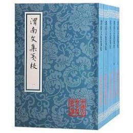 渭南文集箋校（全5冊）中国古典文学叢書