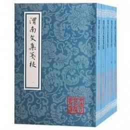 渭南文集箋校（全5冊・平装）（中国古典文学叢書）