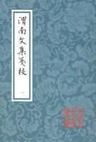 渭南文集箋校（全5冊・平装）（中国古典文学叢書）