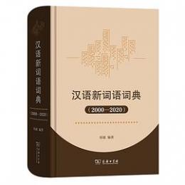 漢語新詞語詞典(2000-2020)