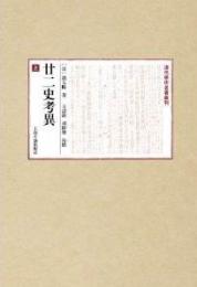 廿二史考異・附三史拾遺 諸史拾遺（全2冊）（清代学術名著叢刊）