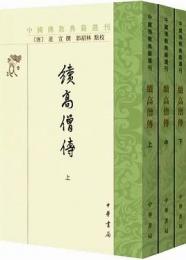 続高僧伝（全3冊）：中国仏教典籍選刊