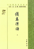 続高僧伝（全3冊）：中国仏教典籍選刊