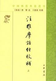 注維摩詰経校補（全2冊）中国仏教典籍選刊