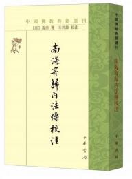 南海寄帰内法伝校注：中国仏教典籍選刊