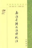 南海寄帰内法伝校注：中国仏教典籍選刊
