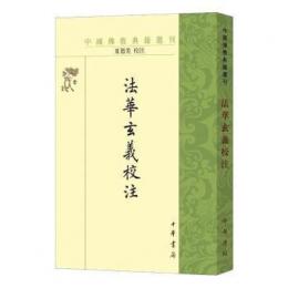 法華玄義校注（中国仏教典籍選刊）