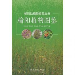 楡陽植物図鑑（楡陽動植物資源叢書）