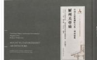 解州関帝廟（漢英対照）（中国古建築測絵大系・祠廟建築）