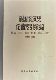 戦国秦漢史論著索引続編
論文1981-1990
専著1900-1990