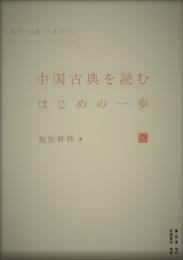 これだけは知っておきたい　中国古典を読むはじめの一歩