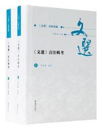 《文選》音注輯考　全2冊（《文選》文献叢編）