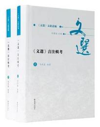 文選音注輯考　上・下　文選文献叢編　