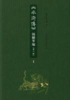 《水滸伝》挿図萃編．第1輯（全3冊）