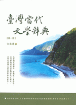 台湾当代文学辞典　1－4
