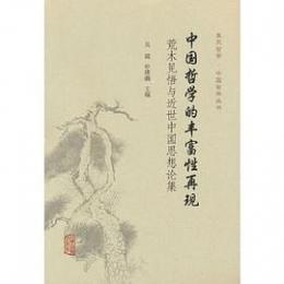 中国哲学的豊富性再現　荒木見悟与近世中国思想論集　復旦哲学　中国哲学叢書