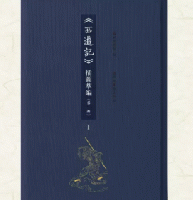 《西遊記》挿図萃編．第1輯（全2冊）