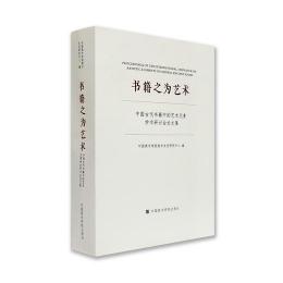 書籍之為芸術：中国古代書籍中的芸術元素学術研討会論文集