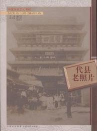 代県老照片：中国歴史文化名城