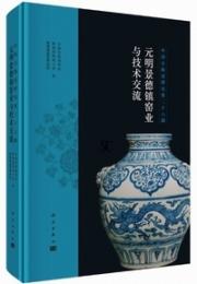 中国古陶瓷研究（第27輯）元明景徳鎮窯業与技術交流