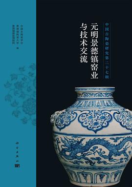 中国古陶瓷研究（第27輯）元明景徳鎮窯業与技術交流(中国古陶瓷学会 等