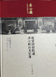 故宮博物院蔵養心殿歴史影像（養心殿研究性保護叢書）