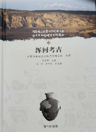 渾河考古（河套地区先秦両漢時期文化生業与環境研究系列報告）