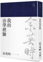 余英時文集（典藏套書2）治学経験、社会評論与詩文交誼，再探史学泰闘的生命歴程 全7冊
