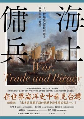 海上傭兵：十七世紀東亜海域的戦争、貿易与海上劫掠(鄭維中