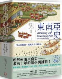 東南亜史：多元而独特、関鍵的十字路口