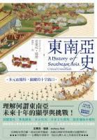 東南亜史：多元而独特、関鍵的十字路口
