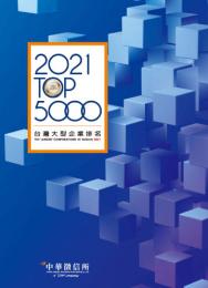 2021台湾大型企業排名TOP5000